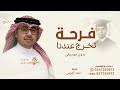 النور مالي بيتنا فرحة تخرج عندنا   احمد الهرمي اغنية تخرج النور مالي بيتنا   حصريا   بدون موسيقى نجومي