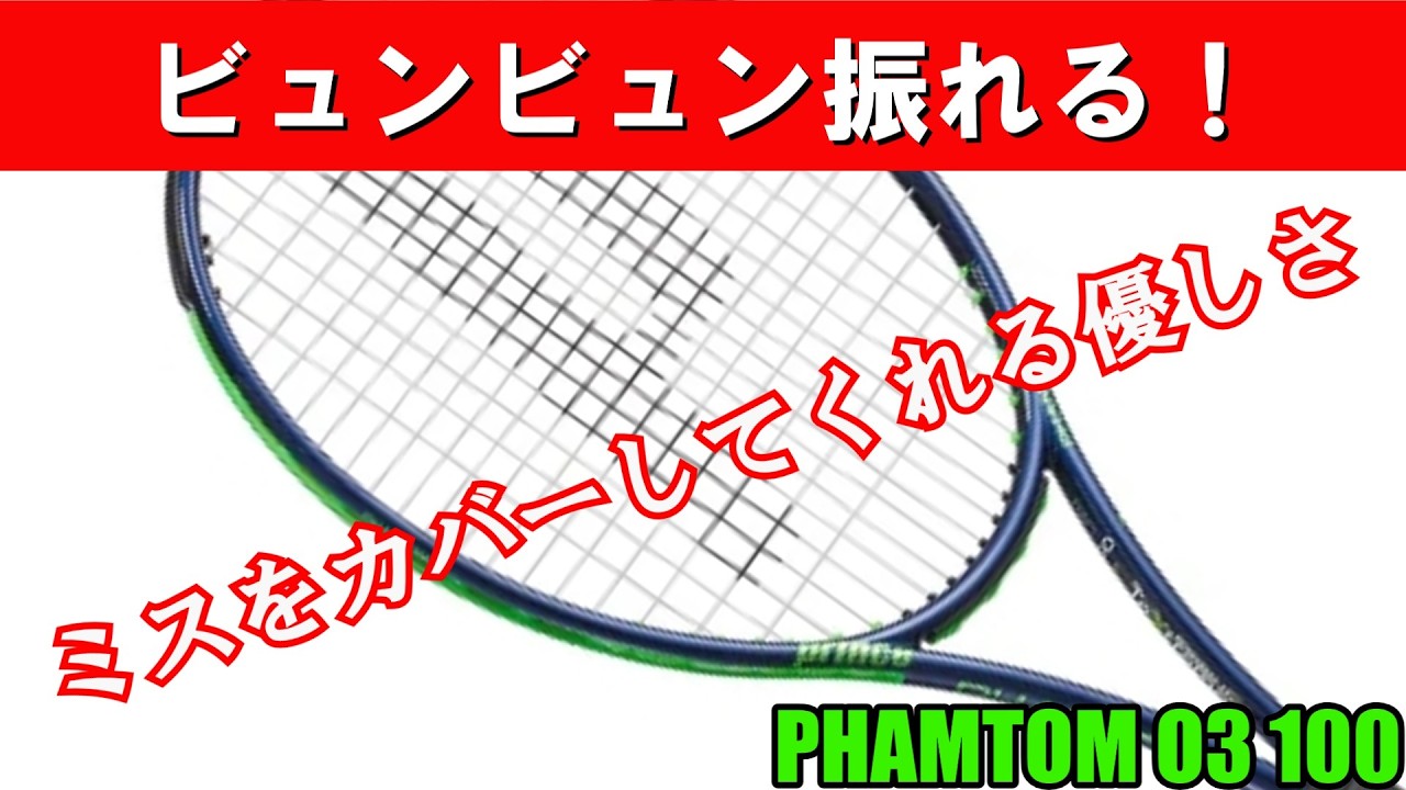 プリンスPHANTOM O3 100】競技系なのに「優しさ」も兼ね備えた最強