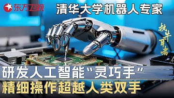 清华大学顶级机器人专家最新发明! 研发人工智能“灵巧手”, 操作精细程度超越人类双手100倍 #未来说执牛耳者 第九季 第14集 FULL