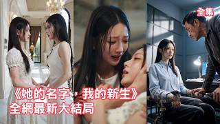 母親慘死，渣爹拋棄她18年，她把唯一對她溫柔體貼的她當成生命裏的光，可她卻只想換走她的心臟，她徹底失望封心鎖愛，精心佈局讓所有傷害她的人付出代價！【她的名字我的新生】#反转 #情感#260411td screenshot 4