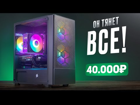 видео: 🔥Собрал МОЩНЕЙШИЙ ИГРОВОЙ КОМП ЗА 40 000 рублей из НОВЫХ железок! ОН ТЯНЕТ ВСЁ! Сборка ПК за 40к ПСК