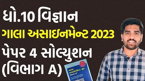 Std 10 Science Gala Assignment 2023 Solution | Paper-4 Vibhag-A | ગાલા અસાઇનમેન્ટ સોલ્યુશન 2023