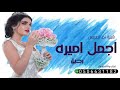 اجمل شيلة عروس باسم رحيل 2021 اجمل شيله اجمل اميره طرب العروس اجمل شيلة عروس باسم رحيل 2021 اجمل شيله اجمل اميره طرب العروس