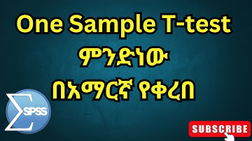 🔴 One-sample t-test የምንለው የቴስት አይነት ምንድነው? what is One-sample t-test in SPSS in Amharic