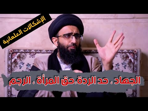 الرد على المشككين بأحكام الإسلام الثابتة كالرجم وحد الردة السيد علي أبو الحسن