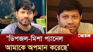 ডিপজল-মিশা প্যানেল আমাকে অপমান করেছে: খোরশেদ আলম খসরু | চলচ্চিত্র শিল্পী সমিতির নির্বাচন | Desh TV