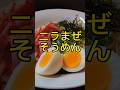 ニラまぜそうめんの作り方! #shorts