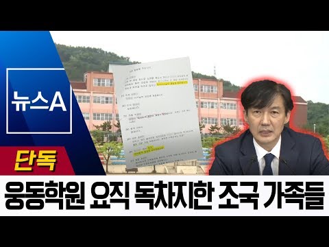 [단독]조국 장관 가족들, <strong>웅동학원</strong> 요직 독차지 | 뉴스A