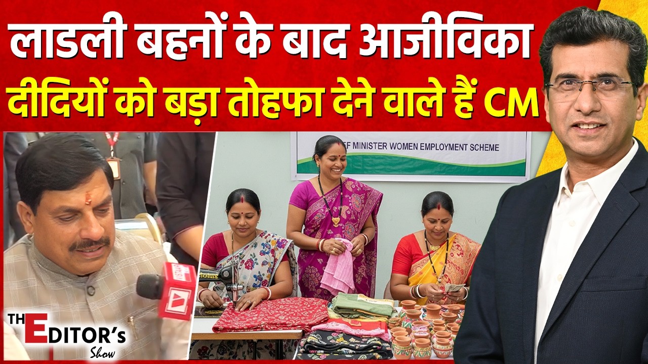 The Editor's Show: लाडली बहनों के बाद आजीविका दीदियों को बड़ा तोहफा देने वाले हैं CM | Jeevika Didi