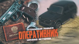 ОПЕРУПОЛНОМОЧЕННЫЙ начало УГОЛОВНЫЙ РОЗЫСК!