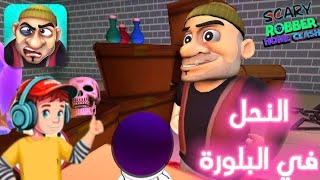 أميجو | مقلب البلورة المزيفة في اللصوص الأشرار scary robber home clash