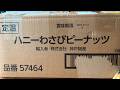 ハニーわさびピーナッツ開封!【実写あり雑談】