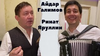 Айдар Галимов | Ринат Яруллин