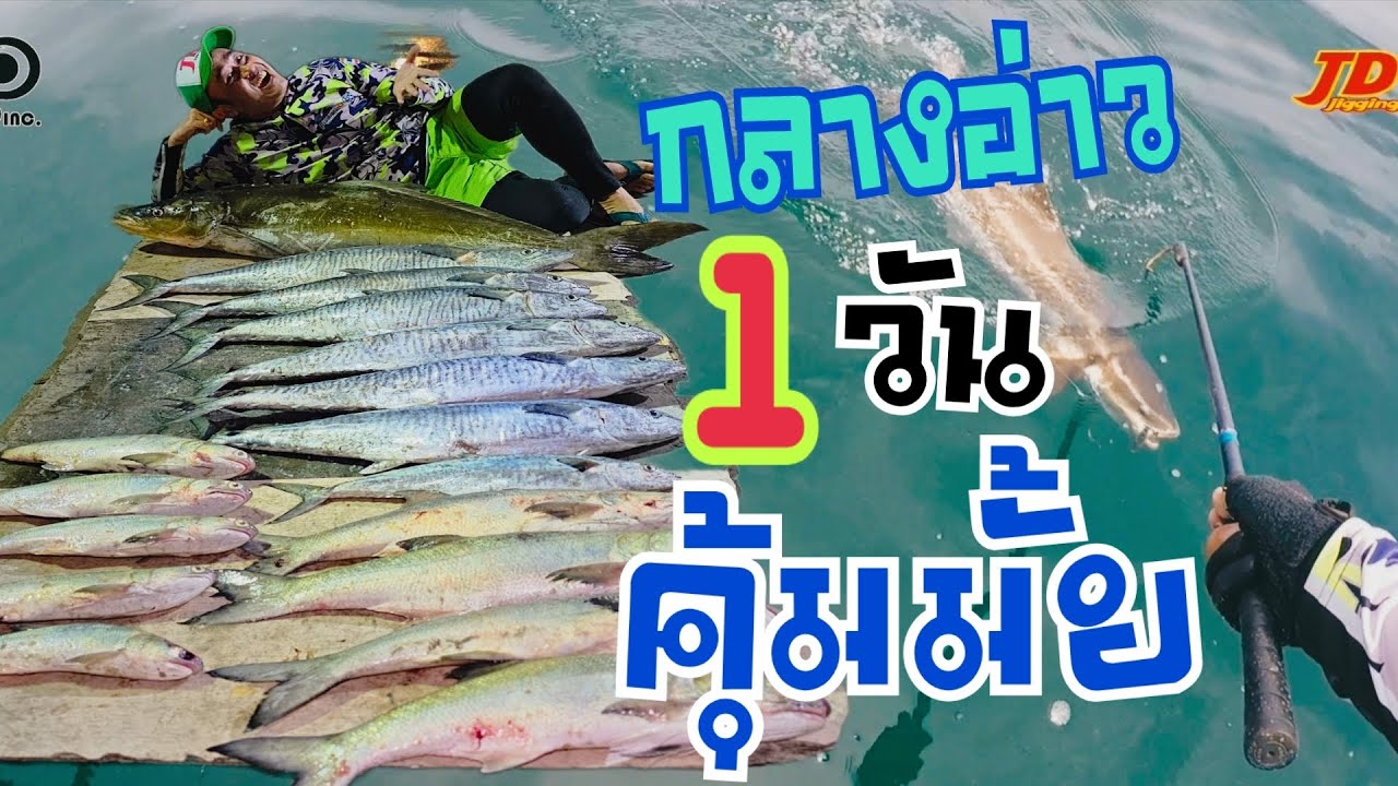 ตกปลากุเลากลางอ่าว ไต๋แฟรงค์บางขุนเทียน1วันจะคุ้มค่ามั้ย