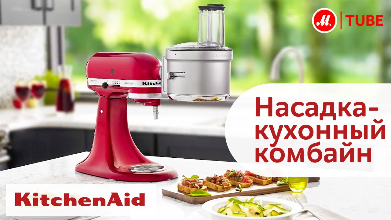 Насадка-кухонный комбайн KitchenAid 5KSM2FPA - YouTube