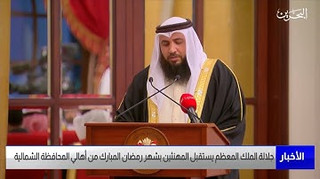 تلاوة الشيخ علي صلاح عمر أمام جلالة الملك حفظه الله ورعاه في استقبال أهالي المحافظة الشمالية