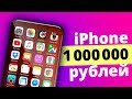 Это Новый iPhone. Его ЦЕНА: 1'000'000 Рублей!