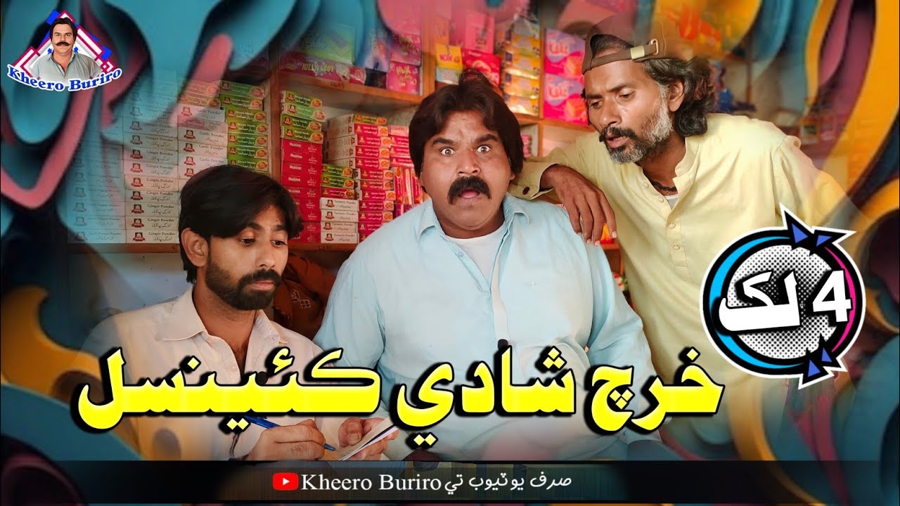 4 lack khrch shadi cencelKhero Buriro Sindhi funny Sindhi comedy