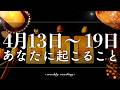 【4月13日〜4月19日】今週は自分軸が鍵🧭✨当たるタロット占い🌷🌟恋愛｜仕事｜人間関係