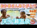 #71 認知症96歳おばあちゃん天ヶ瀬温泉♨️日帰り入浴