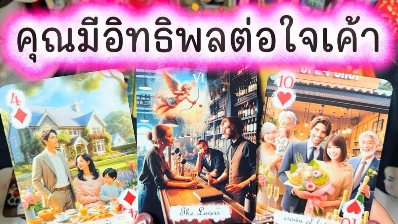 💓 คุณมีอิทธิพลต่อใจเค้าคนนั้น 💓 #tarotreader 💓 #ความรัก #tarot #ดูดวง #love #tarotreading #healing 