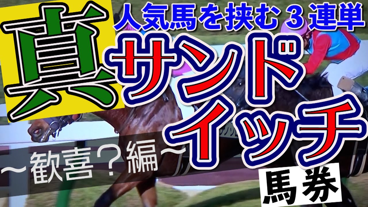 【競馬検証】人気馬を挟む３連単！一撃必殺の破壊力アリ。