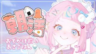 【朝活】おでかけまえのもぐもぐたいむ🎀🍮💌【ぷりん・らら・もーど / にじさんじ】