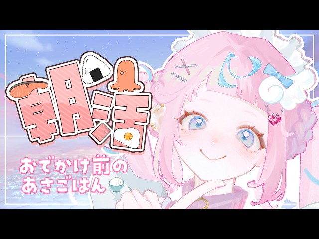 【朝活】おでかけまえのもぐもぐたいむ🎀🍮💌【ぷりん・らら・もーど