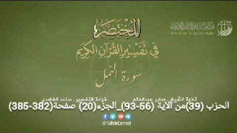 الحزب (39) الجزء (20) سورة النمل من الآية (56-93) + سورة القصص من الآية (01-50) من الصفحة (382-391)