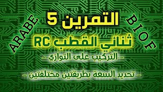 التمرين 5 ‘‘ ثنائي القطب RC '' مع الأستاذ مرضي أيوب