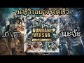 มารีวิวอย่างรวดเร็วกับ PS4 GUNDAM VERSUS JP VER. (รีวิวเกมตามใจฉัน 73)