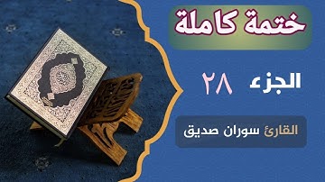 ختمة كاملة الجزء الثامن والعشرون juz 28 القارئ  سوران صديق