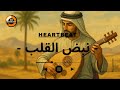 Heartbeat نبض القلب Arabian Folk Music 