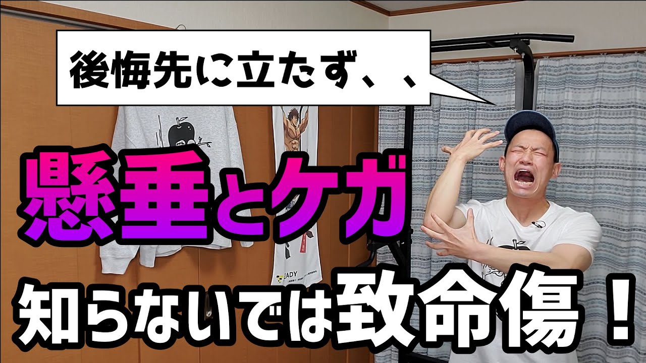 めちゃめちゃ怖い 懸垂で体を痛めてしまう 決定的な理由３選 ケガの予防 Youtube