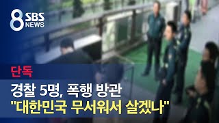 [단독] 경찰 5명, 폭행 방관…'대한민국 무서워서 살겠나' / SBS