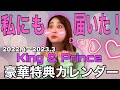 King & Princeカレンダー