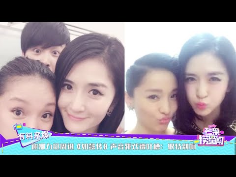 谢娜力挺周迅《如懿传》声音跳戏遭吐槽：很特别啊 《芒果捞星闻》Mango Star News【芒果TV精选频道】