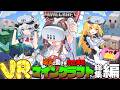 【Minecraft/総集編】モーションキャプチャーで現実と動きが完全連動するマインクラフト【ゆっくり実況】