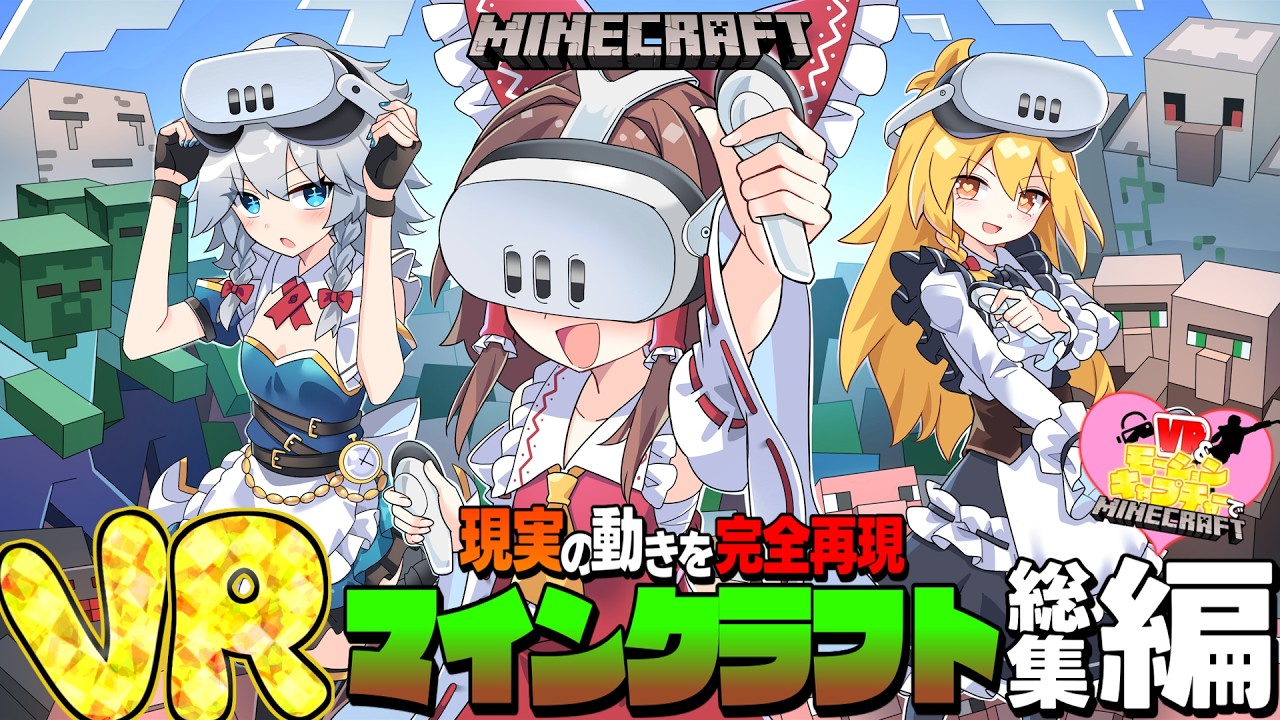 【Minecraft/総集編】モーションキャプチャーで現実と動きが完全連動するマインクラフト【ゆっくり実況】