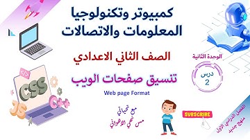 كمبيوتر وتكنولوجيا | تانية إعدادي | الدرس السادس| تنسيق صفحات الويب css|الترم الأول ٢٠٢٥- ٢٠٢٦م #ict
