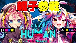 🎮【 #TMDOH1 / OnceHuman Day.1 】ついにGOD榎宮祐ままとスト鯖.ᐟ‪‪‪.ᐟ保護者同伴参加いくぞいくぞっ‪‪ 【 るみぷろ / #堕天みろ 】