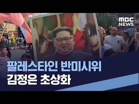 팔레스타인 <strong>반미시위</strong> 김정은 초상화 (2023.10.28/통일전망대/MBC)