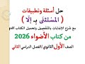 حل أسئلة وتدريبات المستثنى بـ إلا كتاب الأضواء 2026 ـ الصف الأول الثانوي الفصل الدراسي ثان 