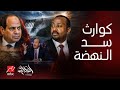 الحكاية زلزال في ملف سد النهضة هل اقتربت ساعة الحسم مفاجآالرد المصري الذي لم يتوقعه أحد