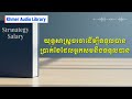 យុទ្ធសាស្ត្រចរចាដើម្បីទទួលបានប្រាក់ខែដែលអ្នកសមនឹងទទួលបាន | Khmer Audio Library