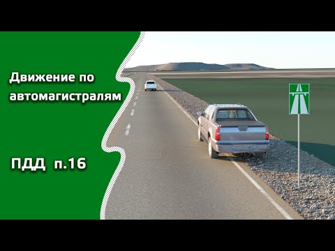 Движение по автомагистралям | ПДД п.16