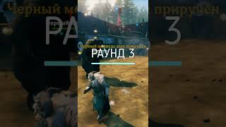 Арена кошмаров Вальхейма - Медведь VS Тролль