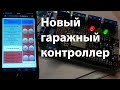 Новый контроллер умного гаража - NodeMCU + серверная часть на PHP