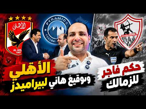 أول رد الاهلي توقيع هاني لبيراميدز-حكم فاجر للزمالك-مفاجأة كيروش ورينارد-قنبلة حمزة-اعترافات تفويت