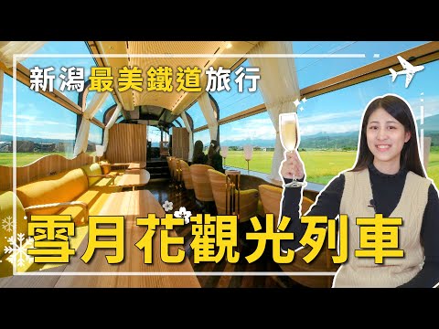 雪月花觀光列車，全車上下都來自日本新潟！｜全日本最大景觀車窗｜日本最美觀光列車｜高級料理與精美禮物｜不可錯過的輕奢列車旅行！ #雪月花觀光列車 #雪月花 #新潟